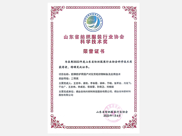 Honorary Certificate of Science and Technology Award of Shandong Textile and Clothing Industry Association